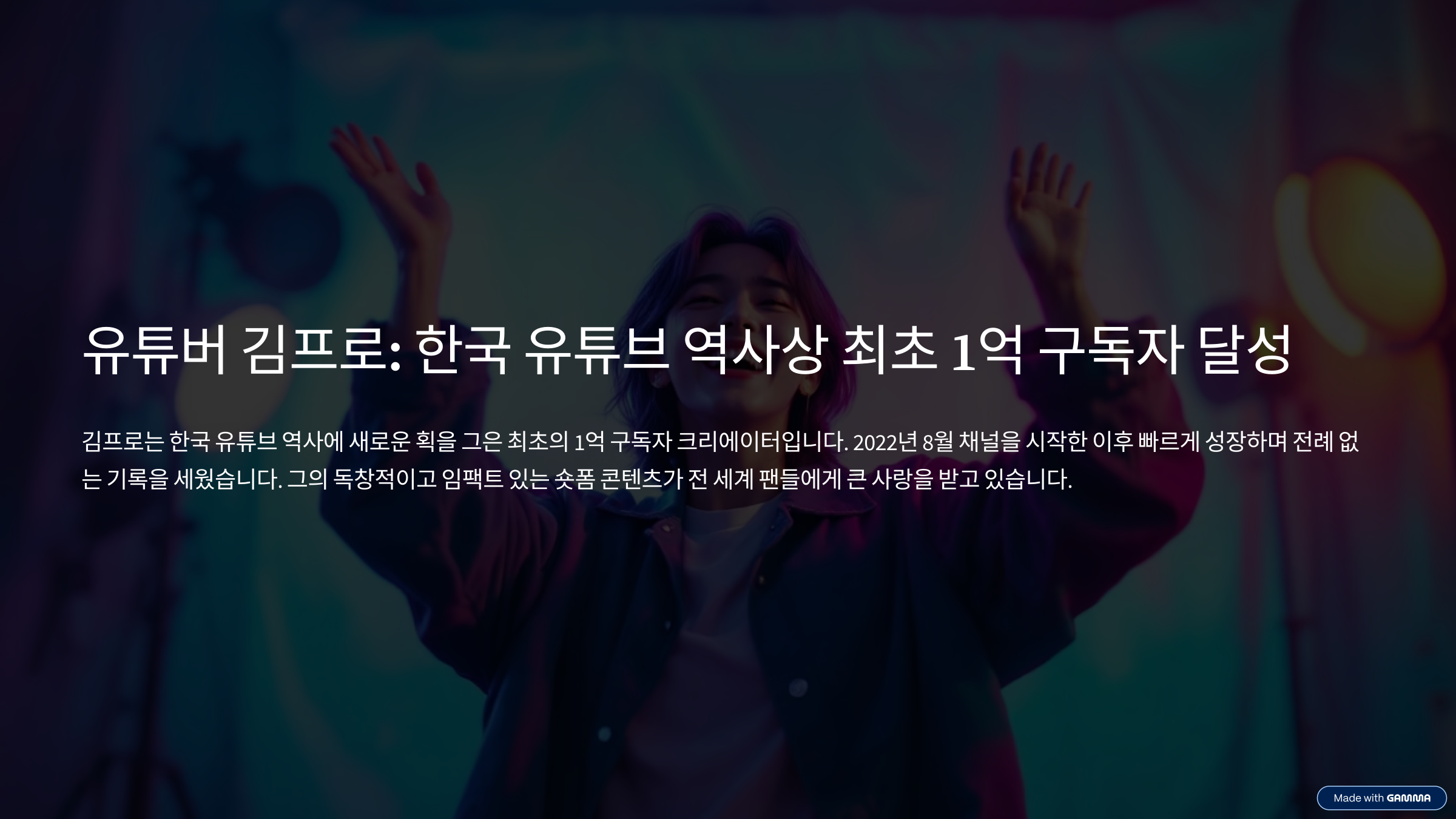 김프로, 국내 최초 유튜브 구독자 1억 명 돌파