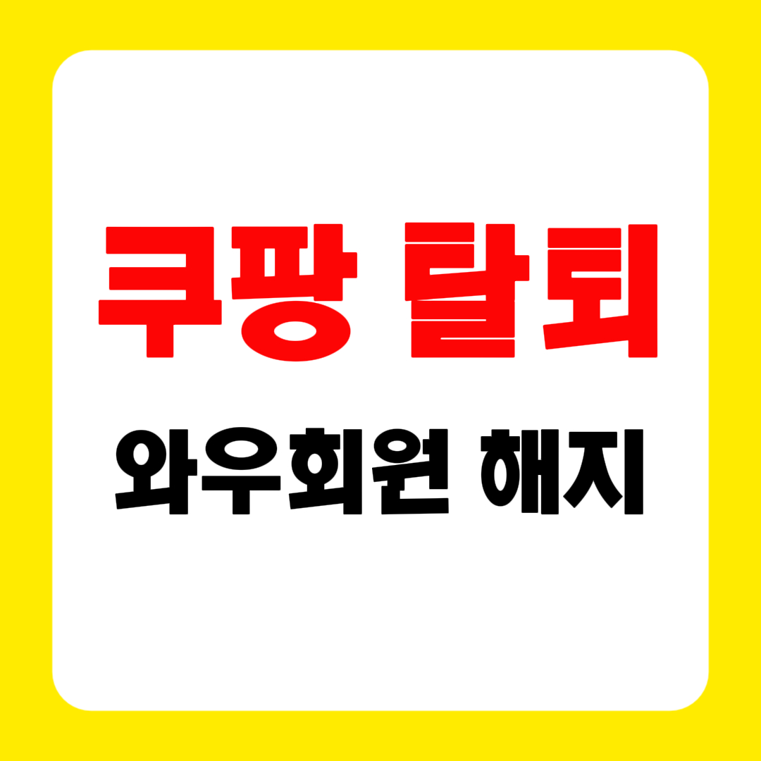 쿠팡 탈퇴방법, 쿠팡 와우회원 해지까지 쿠팡 회원탈퇴 방법 총정리 2025년