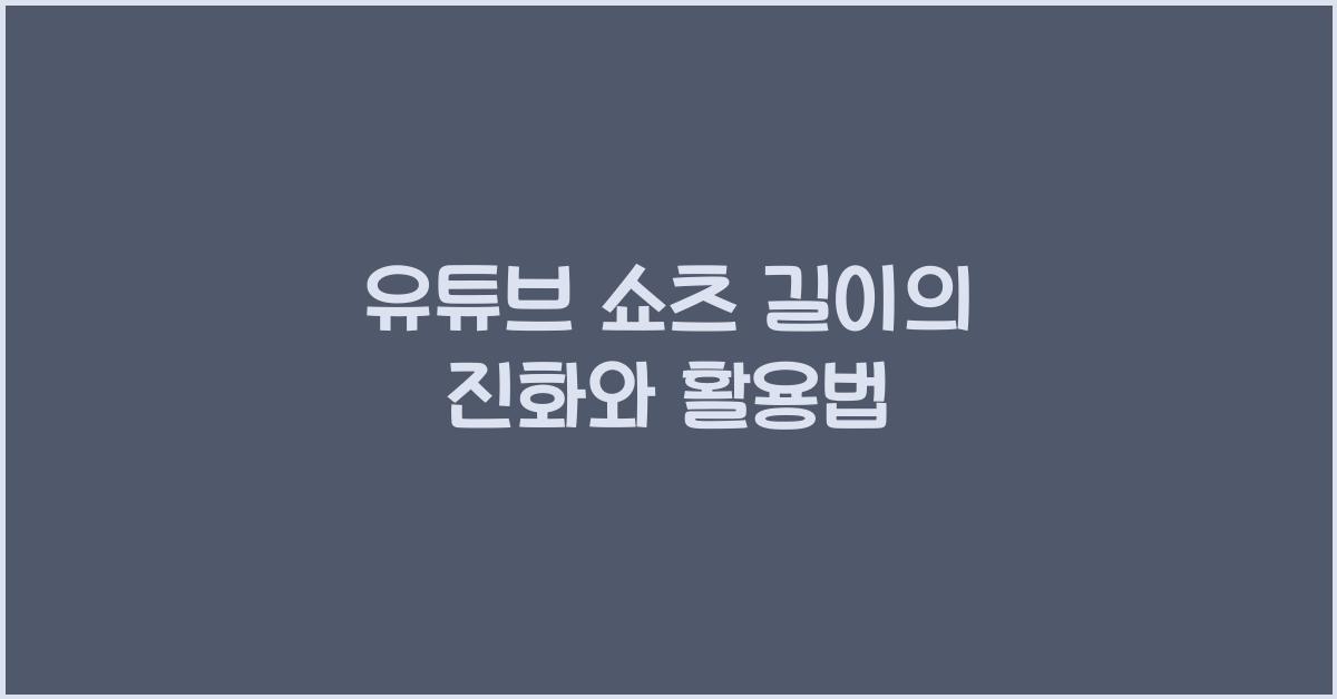 유튜브 쇼츠 길이