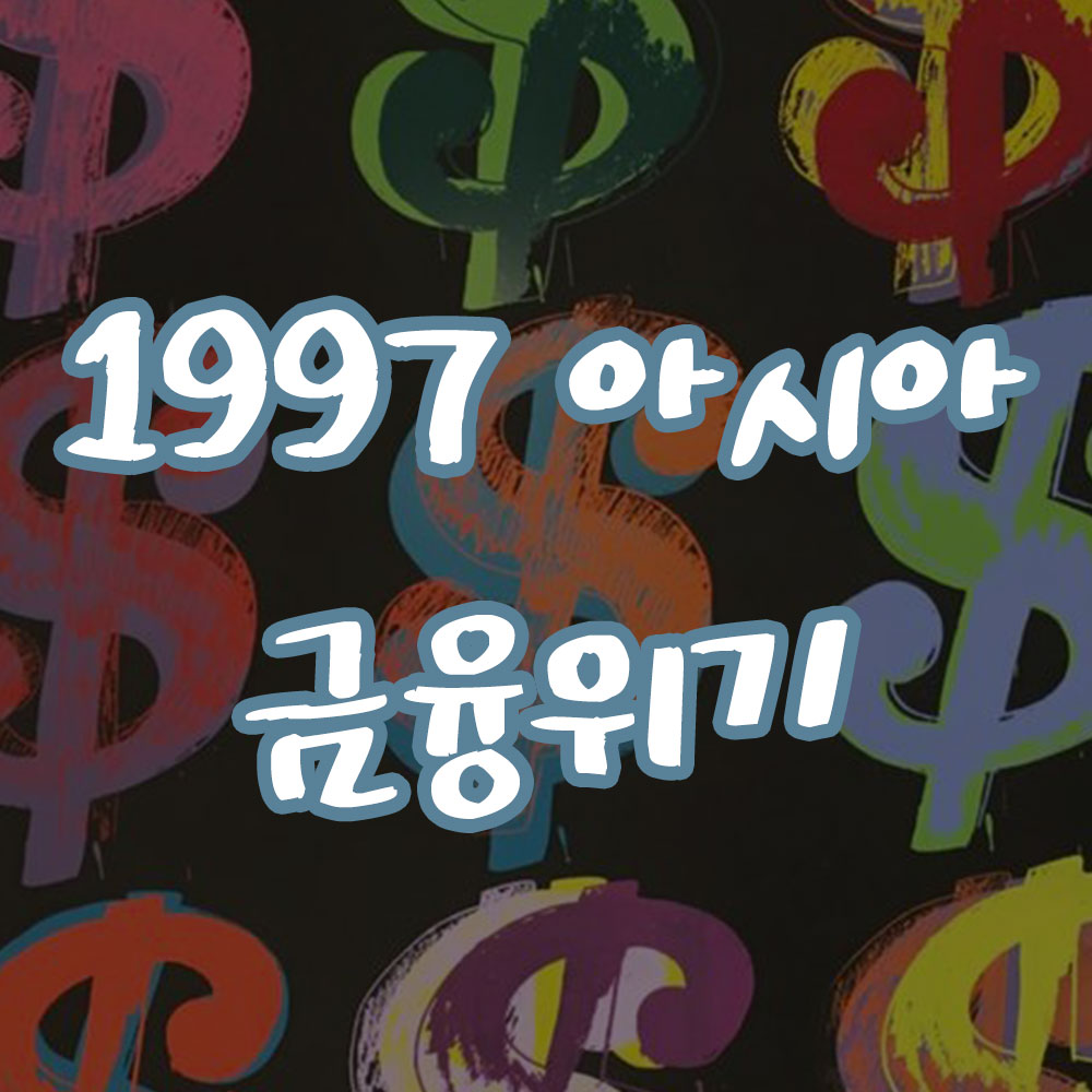 1997년 아시아 금융위기 알아보기 썸네일