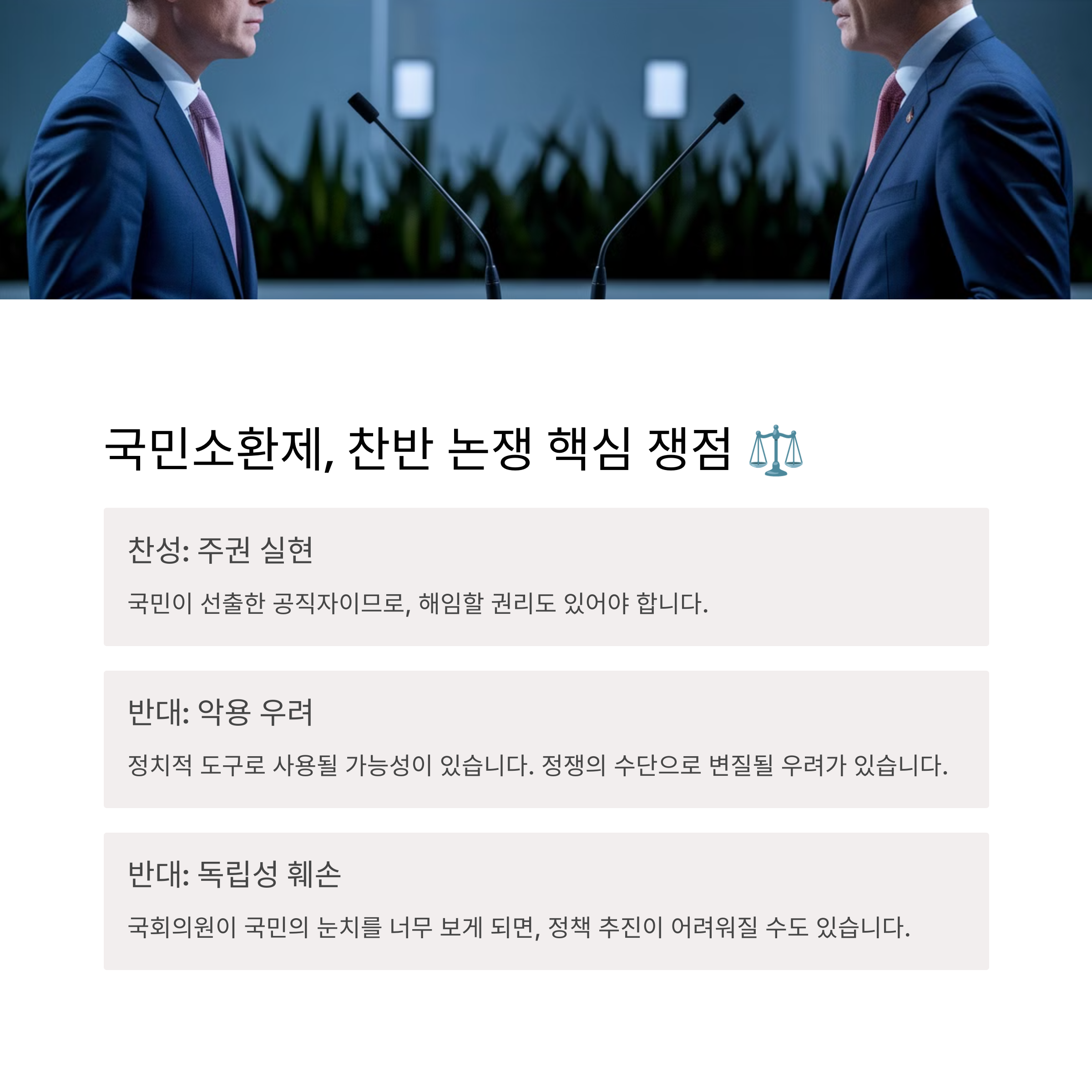국회의원 국민소환제 도입의 쟁점