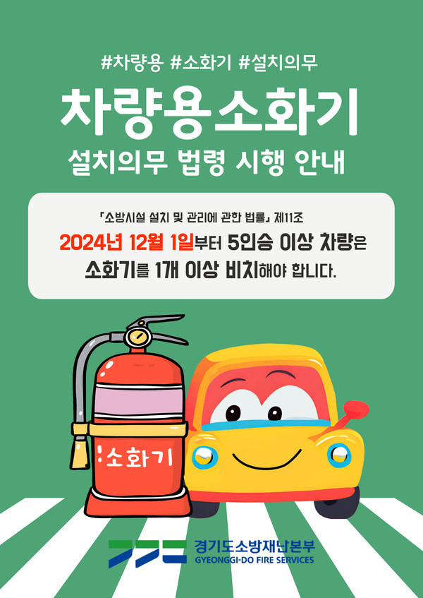 차량용소화기비치의무화홍보사진
