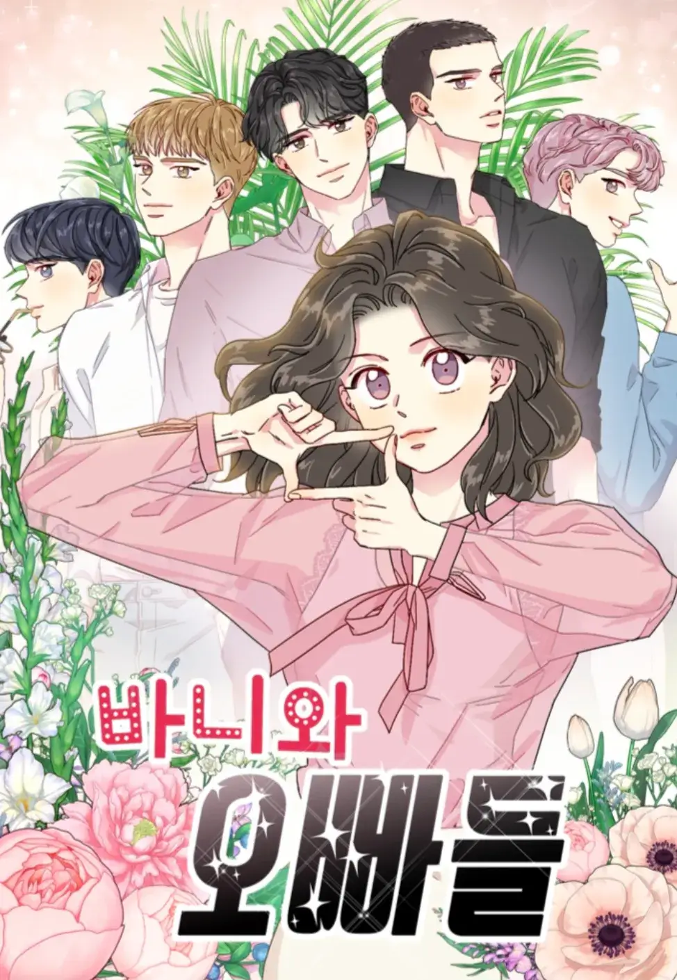 노정의 이채민 바니와 오빠들 몇부작 예고편 원작 줄거리 등장인물 결말 촬영지