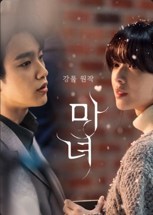 마녀 포스터