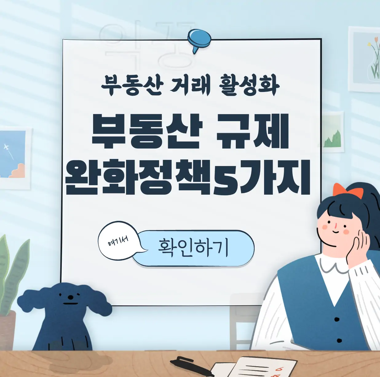부동산 규제 완화 표지