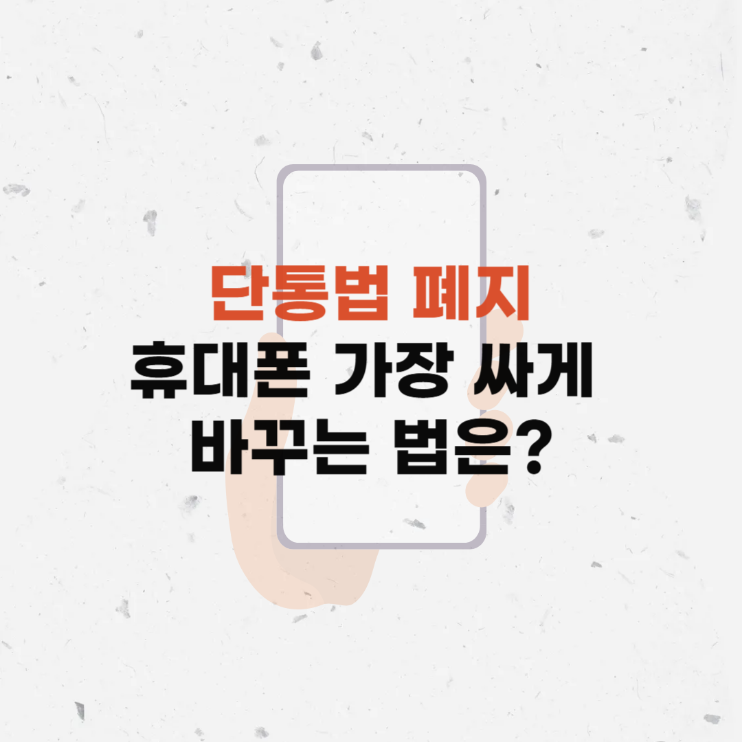단통법폐지시행일
단통법폐지자급제폰
단통법폐지후달라지는점
휴대폰싸게구매하는방법