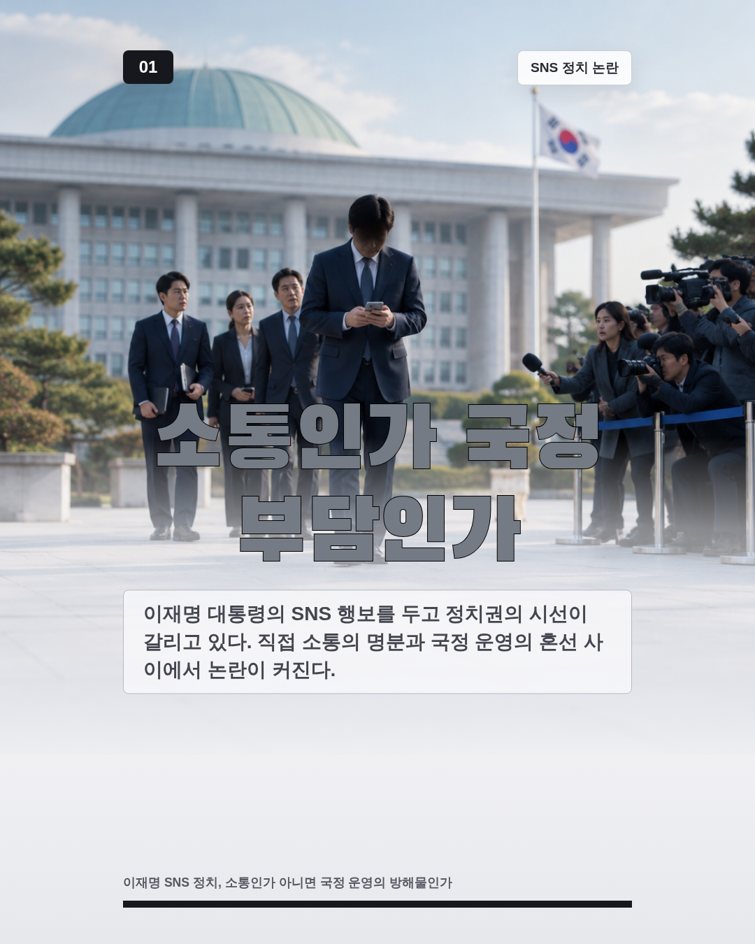 소통인가 국정 부담인가