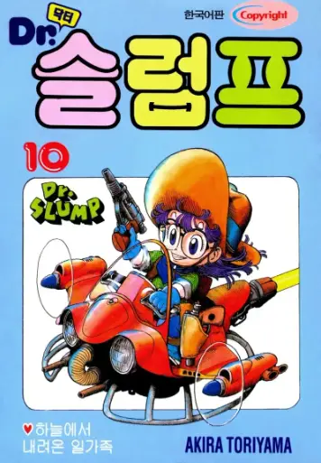 닥터슬럼프- 파란색 바탕의 닥터슬럼프 일러스트 표지
