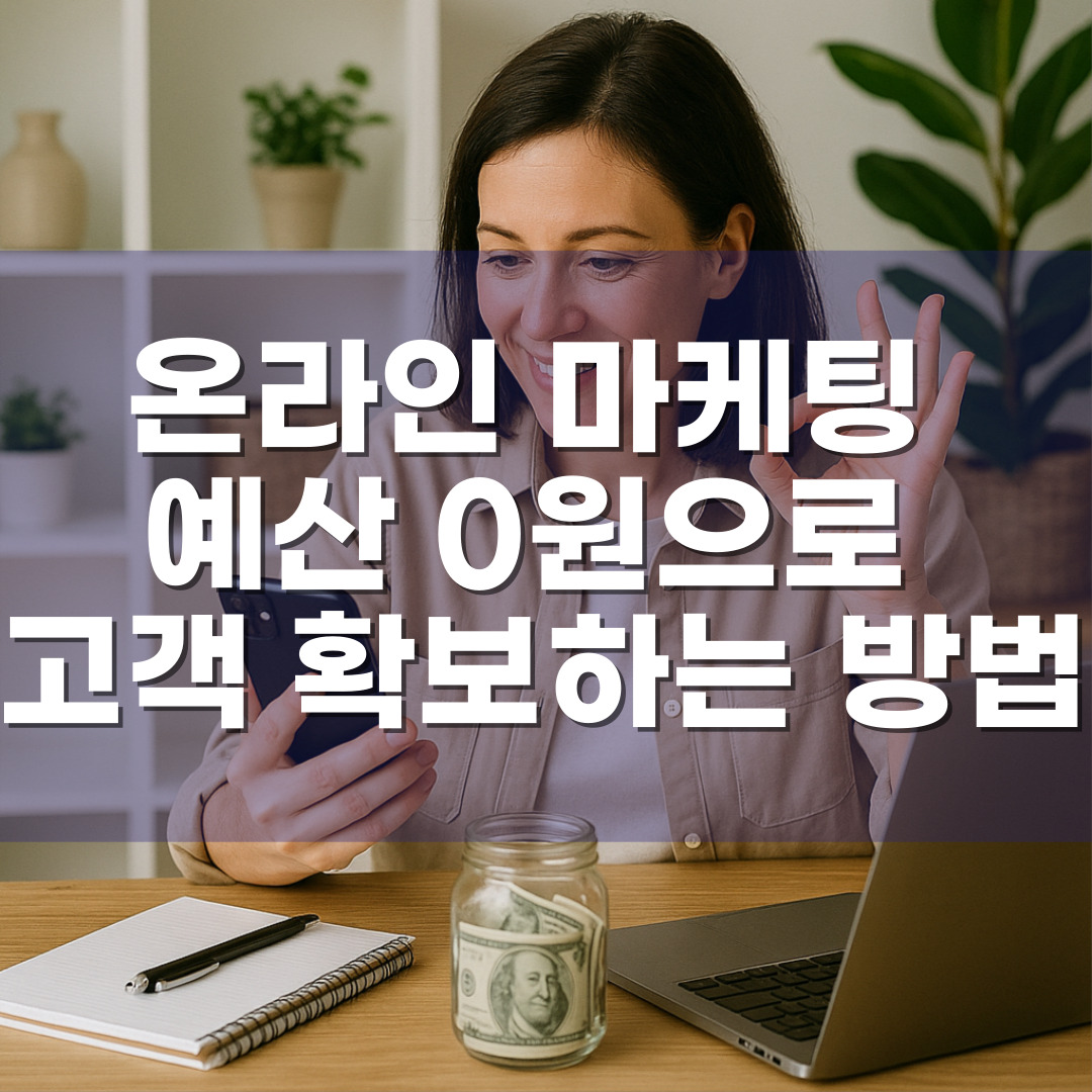 개인사업자가 온라인 마케팅 예산 0원으로 고객 확보하는 방법