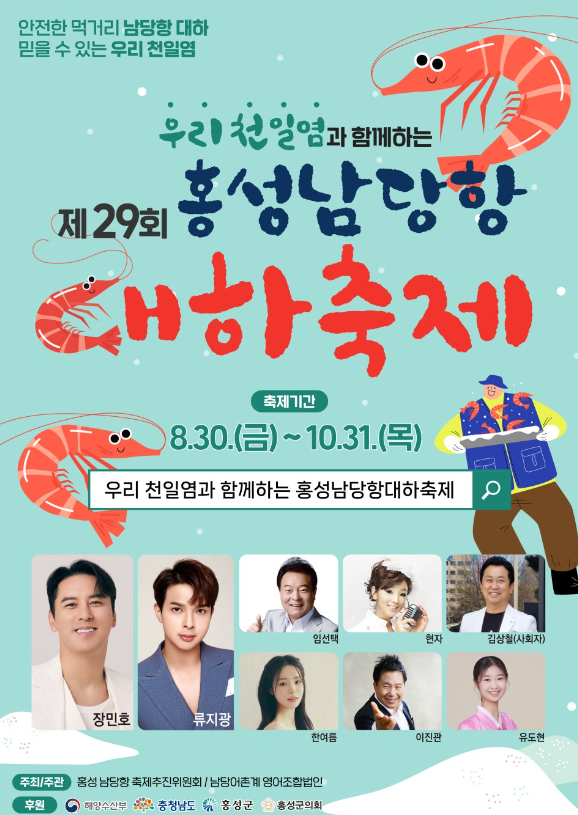 홍성남당항 대하축제