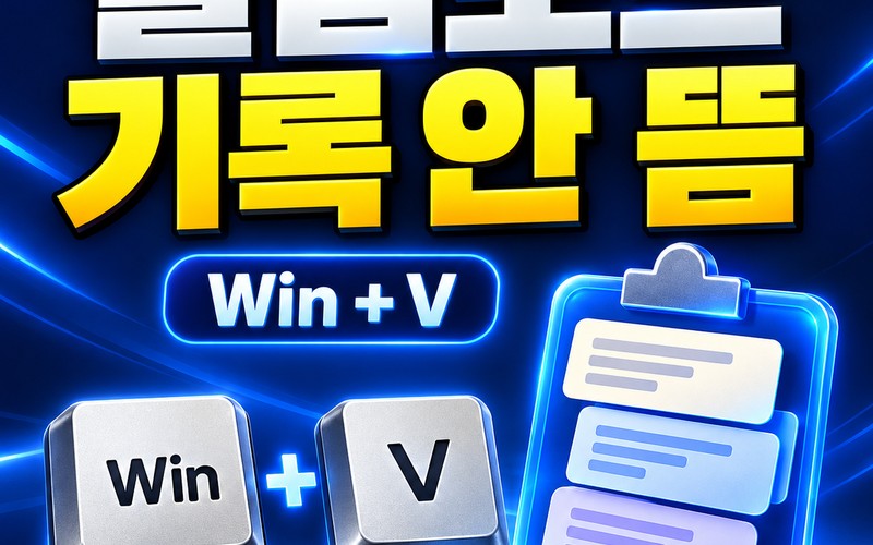 윈도우11 클립보드 기록 안됨 원인과 단계별 해결 가이드 (Win+V 오
