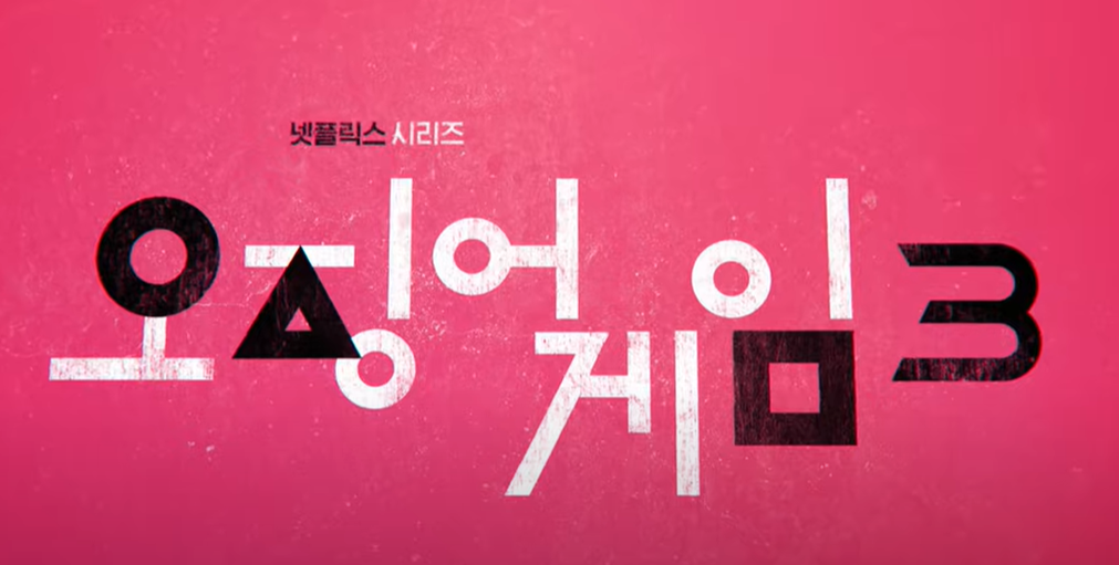 오징어게임 시즌3 공개일 몇부작 예고편보기
