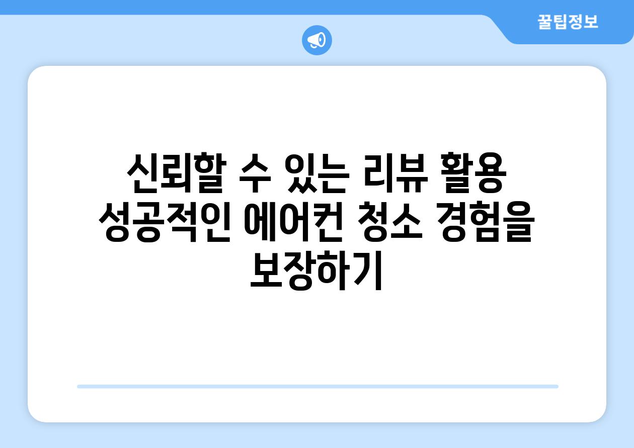 신뢰할 수 있는 리뷰 활용 성공적인 에어컨 청소 경험을 보장하기