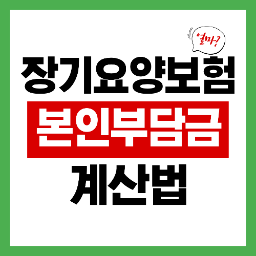 노인장기요양보험 본인부담금 계산법
