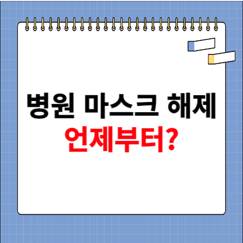 병원 마스크 해제 언제?