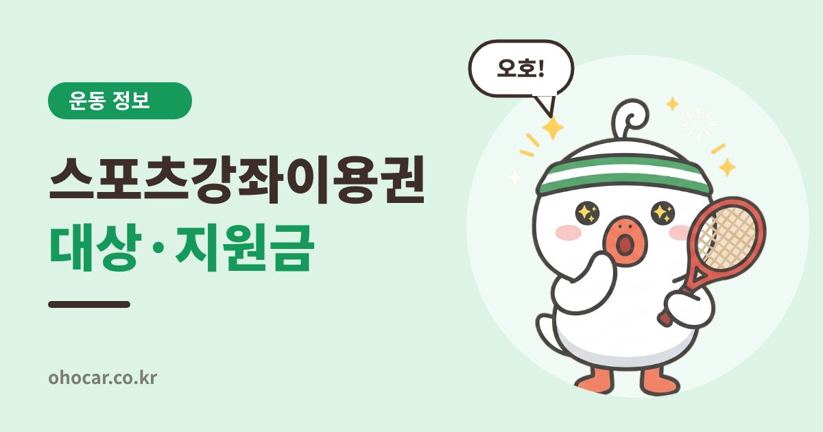 스포츠강좌이용원 대상 및 지원금