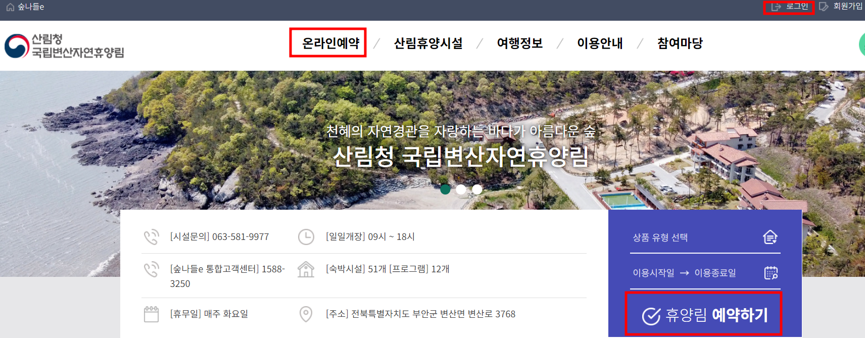 국립변산자연휴양림 홈페이지