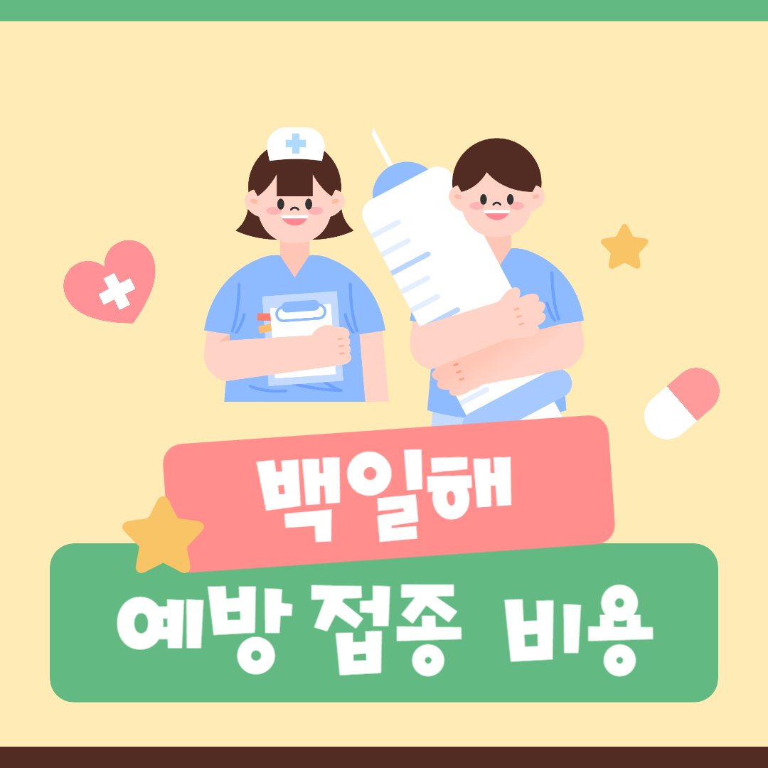 백일해 예방접종