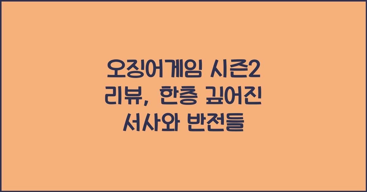 오징어게임 시즌2 리뷰