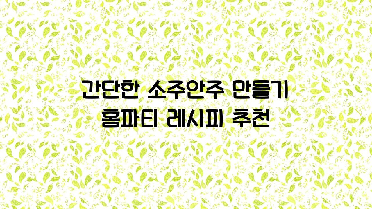 소주안주