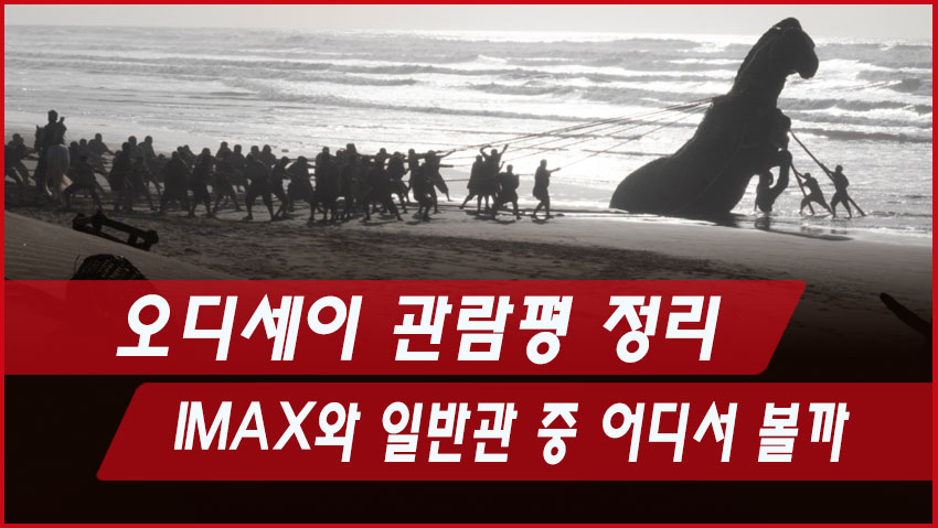 오디세이 관람평 정리｜IMAX와 일반관 중 어디서 볼까