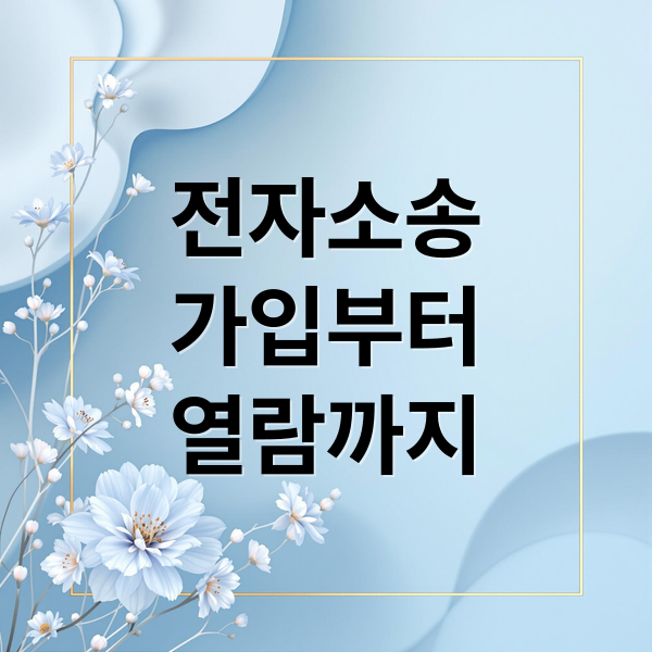 대법원 전자소송: 회원가입부터 판결문 열람까지, 나홀로 소송 완벽 가이드
