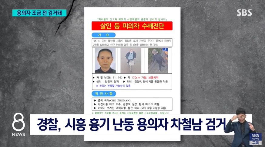 용의자 검거 및 사건 경과