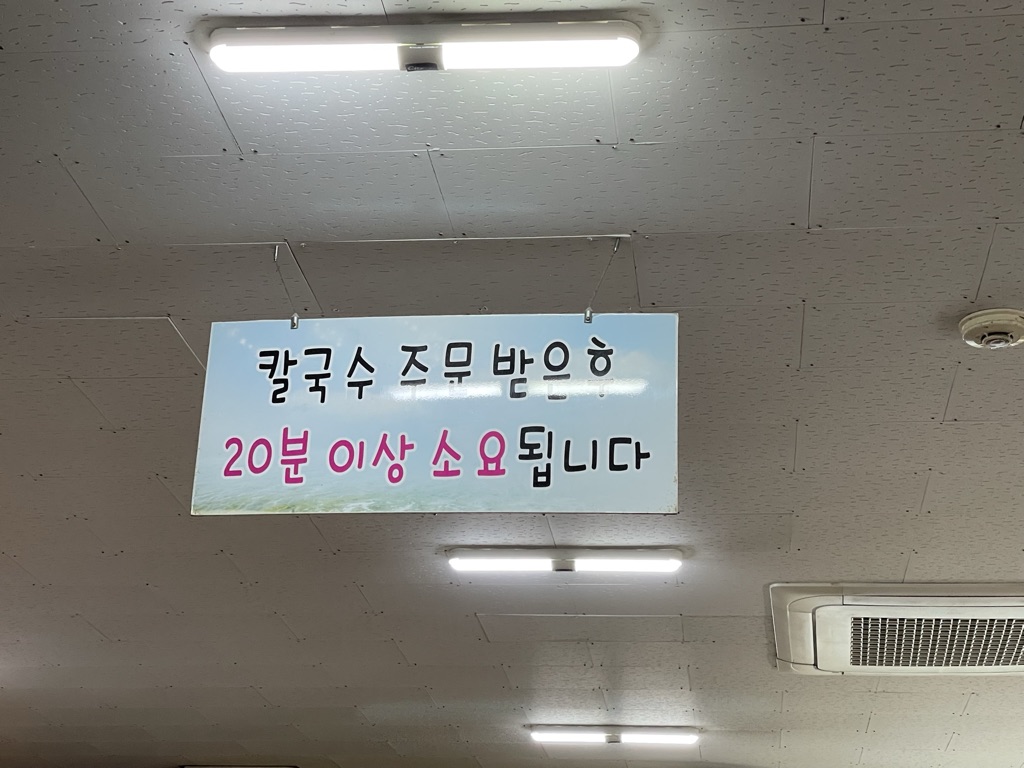 칼국수 주문 받은 후 20분 이상 소요됩니다.