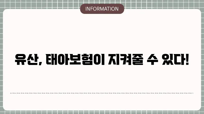 태아보험 유산 - 보장 범위 및 보상 기준