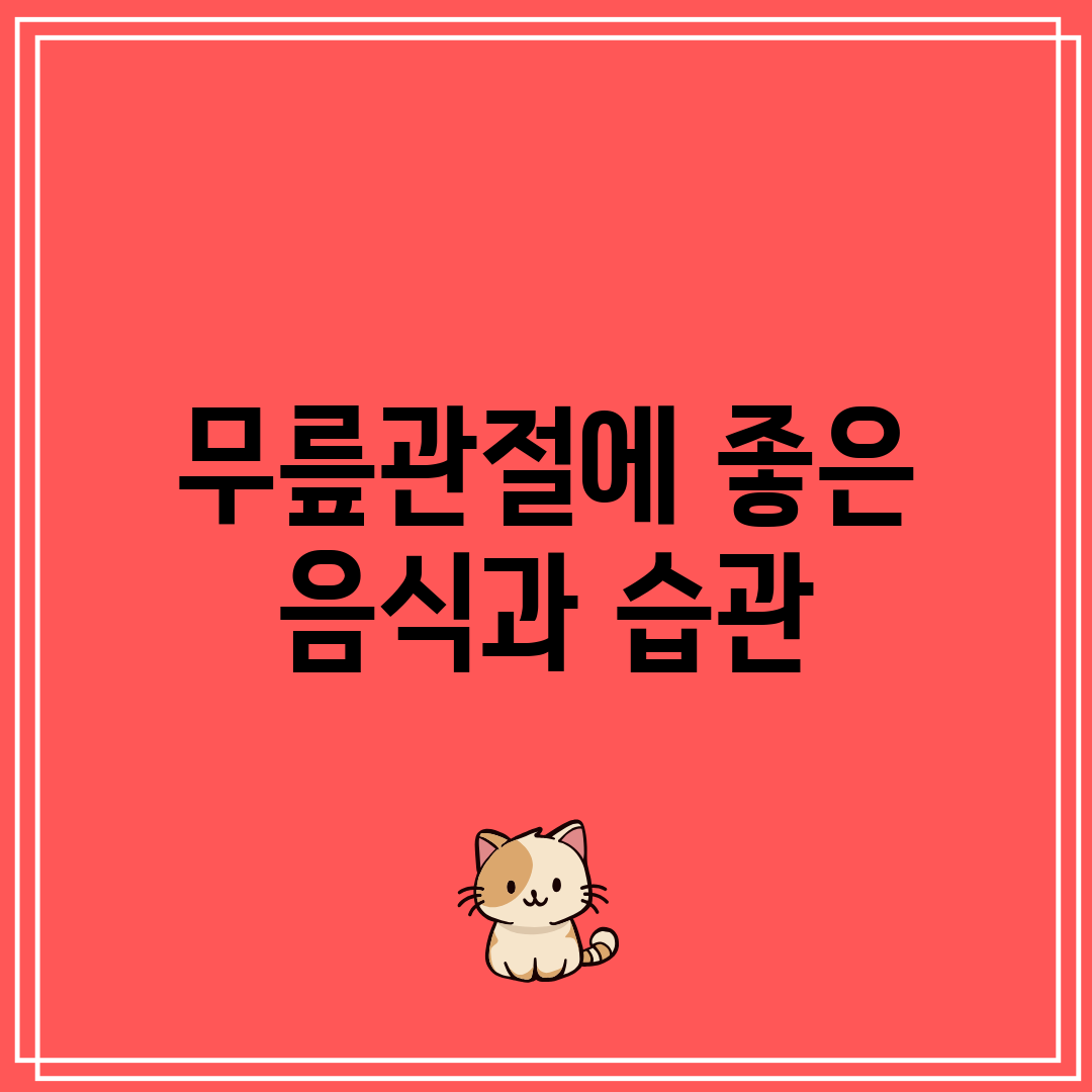 무릎관절에 좋은 음식과 습관