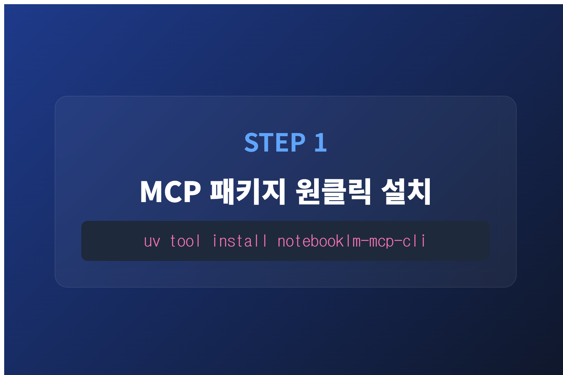 1단계: 패키지 설치 (Installation)
