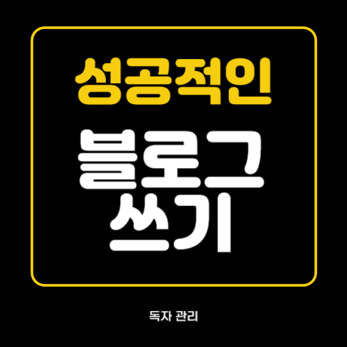 성공적인 블로그 글 쓰기