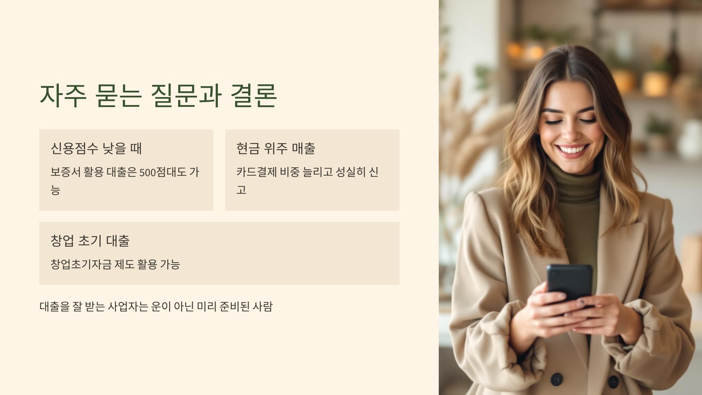 자주 묻는 질문과 결론