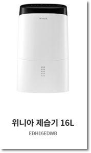 위니아 제습기 위닉스 브랜드 가격 기능 비교