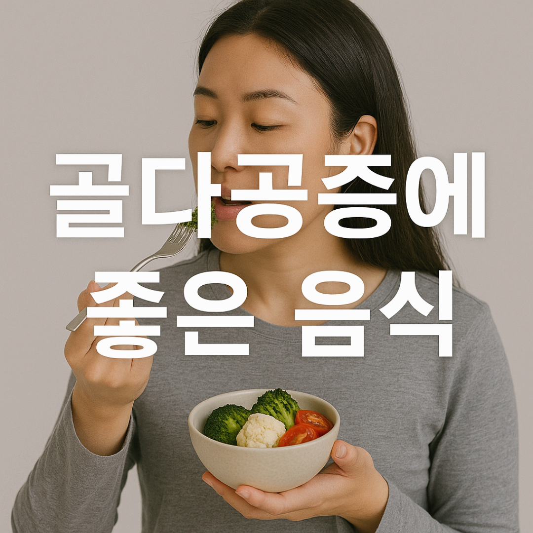 뼈를 튼튼하게 하는 브로콜리&middot;시금치