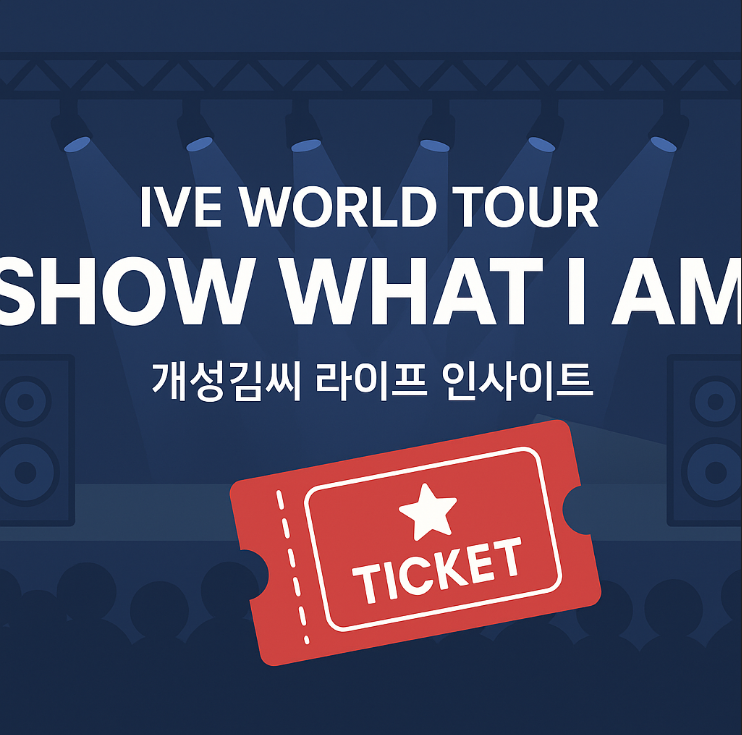 IVEWORLDTOURSHOWWHATIAM,아이브 콘서트 예매,아이브 KSPO DOME 좌석도,아이브 VIP석,아이브 월드투어 일정