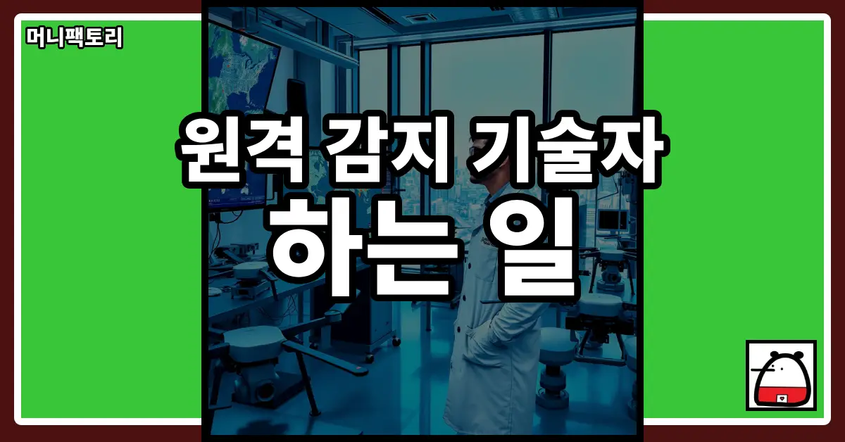 원격감지기술자하는일