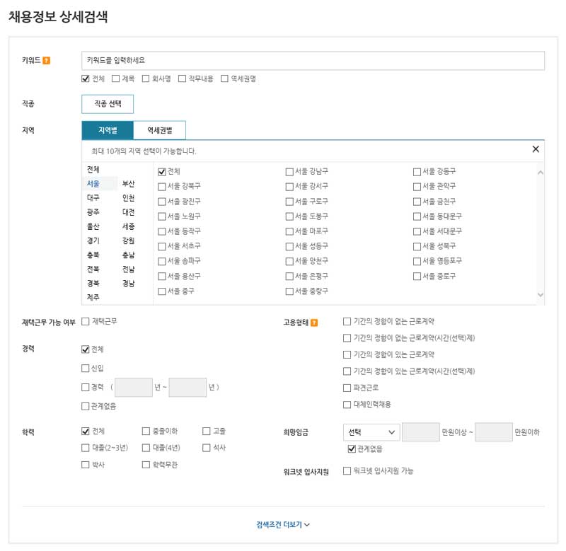 워크넷 세부 검색 옵션