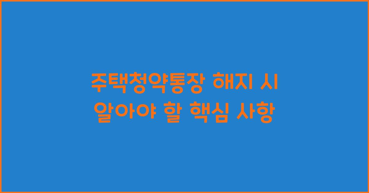 주택청약통장 해지