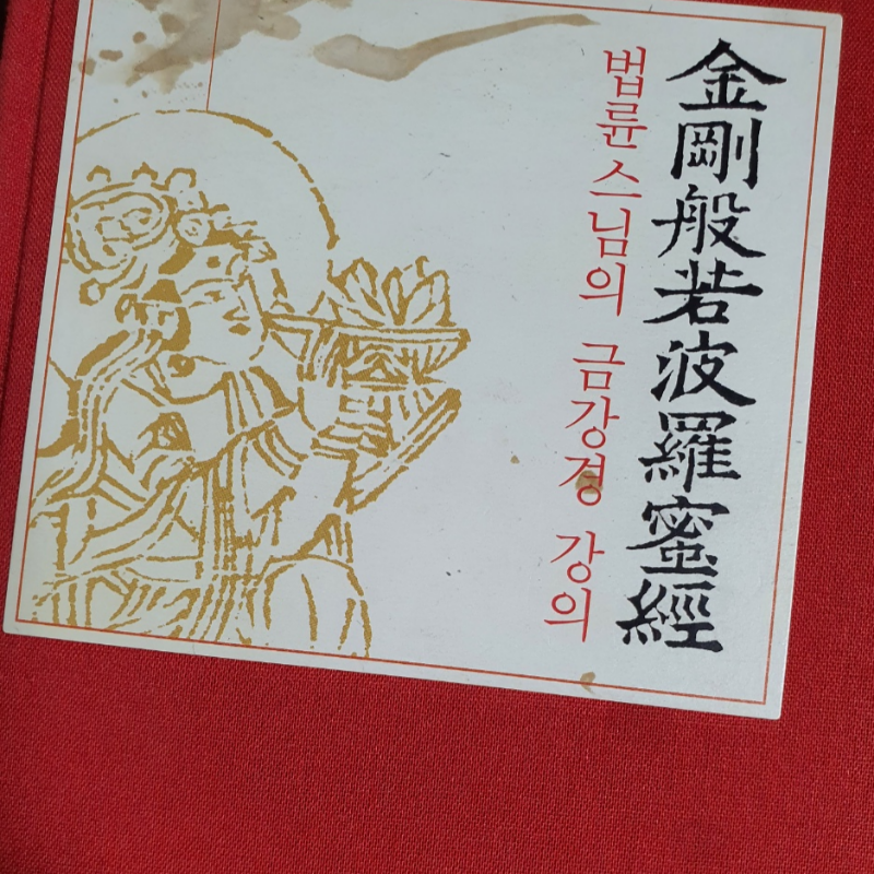 법륜스님금강경강의책