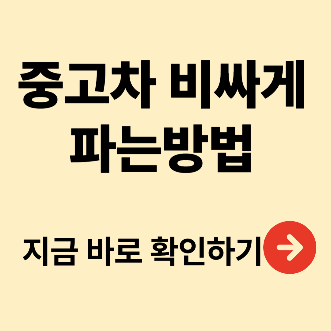 중고차 비싸게 파는 방법