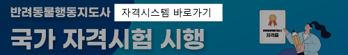 알트태그-반려동물 행동지도사 자격시험 바로가기