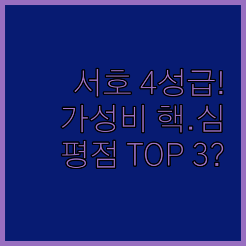 항저우 서호 가성비 좋은 4성급 호텔..