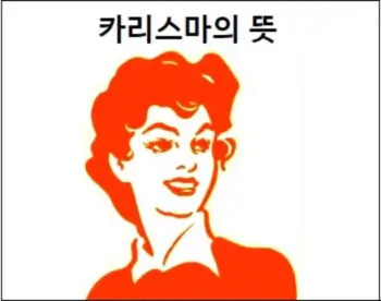 카리스마의 뜻