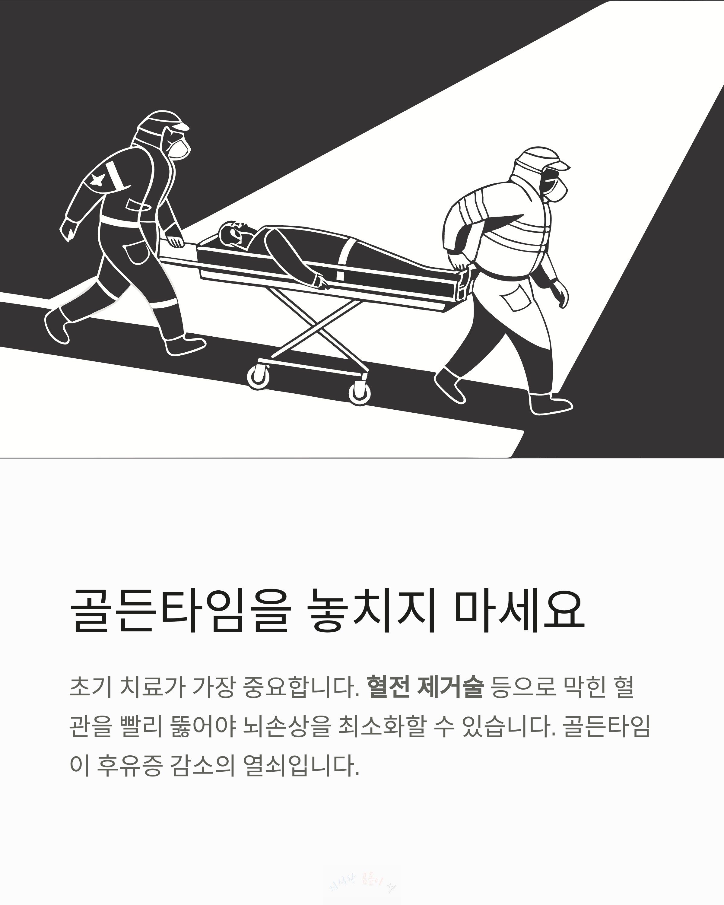 골든타임을 놓치지 마세요