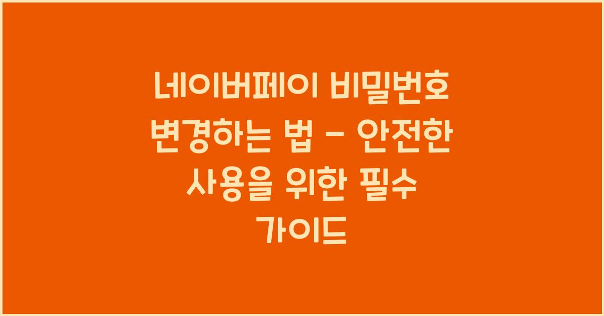 네이버페이 비밀번호 변경하는 법