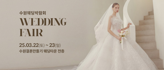 수원-웨딩박람회