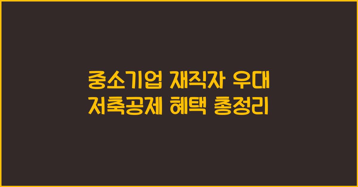 중소기업 재직자 우대 저축공제