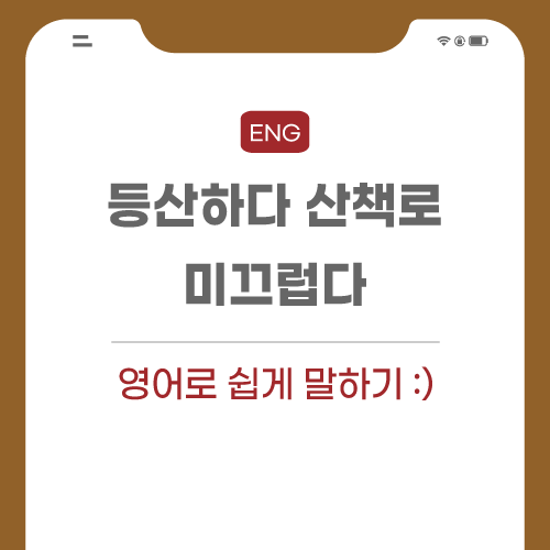 등산-영어로-포스팅-썸네일