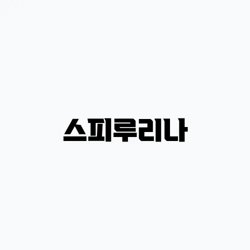 스피루리나, 슈퍼푸드가 디톡스에 뛰어난 이유!